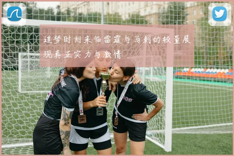 追梦时刻来临雷霆与马刺的较量展现真正实力与激情