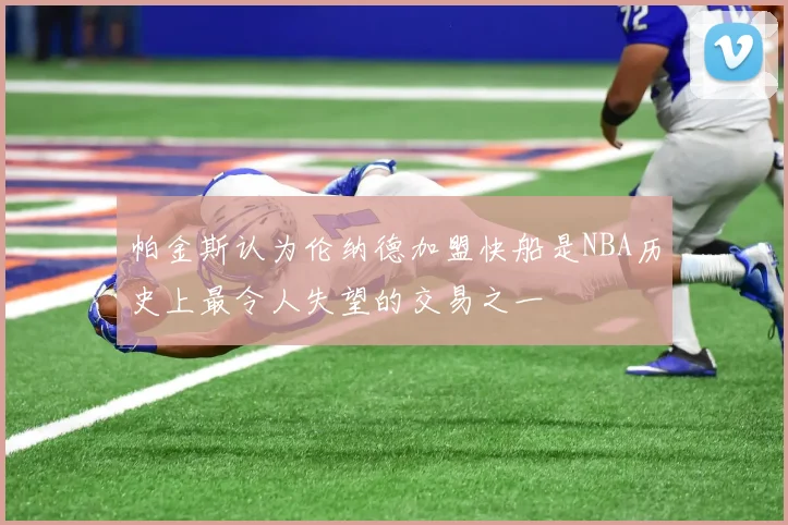 帕金斯认为伦纳德加盟快船是NBA历史上最令人失望的交易之一