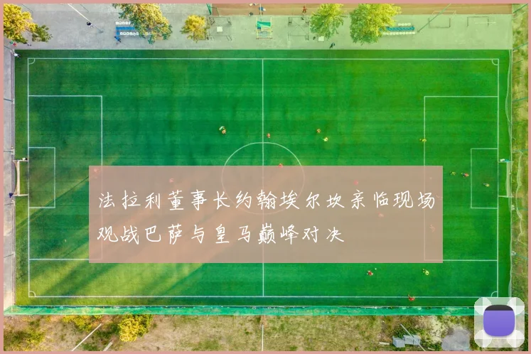 法拉利董事长约翰埃尔坎亲临现场观战巴萨与皇马巅峰对决