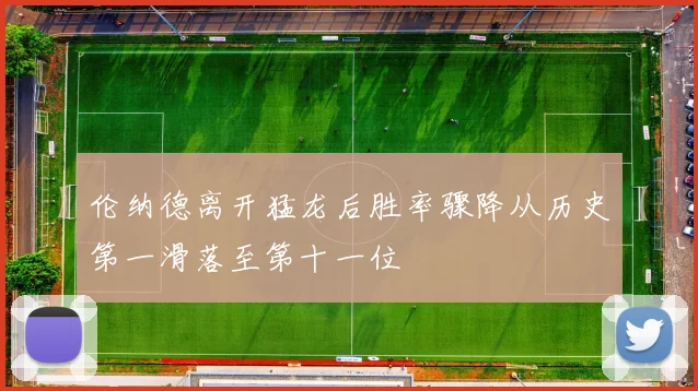 伦纳德离开猛龙后胜率骤降从历史第一滑落至第十一位