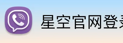 星空官网登录注册入口 Logo
