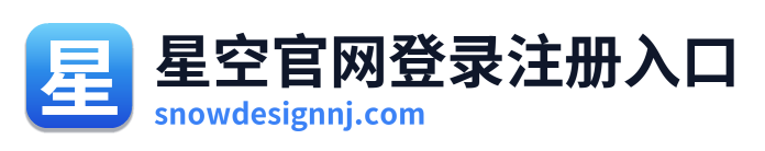 星空官网登录注册入口